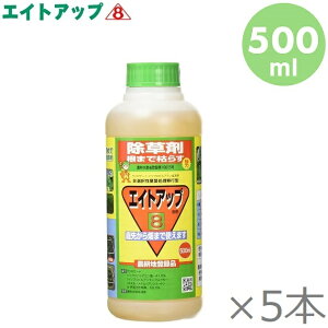 除草剤 強力 エイトアップ 500ml ×5本セット 噴霧器 散布機 雑草対策 薄める ジェネリック 液剤 液体 希釈 安全 安心 シージーエス
