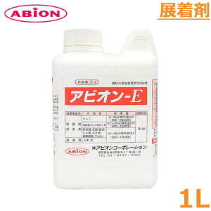 展着剤 アビオン-E 1L 殺菌剤 殺虫剤 農薬 薬剤
