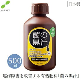 菌の黒汁 500ml 有機肥料 連作障害 土壌改良材 日本製 液肥 無臭 堆肥促進剤 堆肥 連作障害改善 家庭菜園 ガーデニング 株式会社ヤサキ