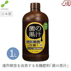 菌の黒汁 1L 1000ml 有機肥料 連作障害 土壌改良材 日本製 液肥 無臭 堆肥促進剤 堆肥 連作障害改善 家庭菜園 ガーデニング 株式会社ヤサキ