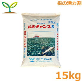活力剤 粒状チャンスS 15kg 根 野菜 果実 果物 土壌改良剤 生科研