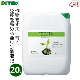 ハイポネックス 亜リン酸液肥 液体肥料 フォスビットK 20L 生長促進 根張り向上 業務用 野菜 果樹 果実 植物 バイオスティミュラント資材