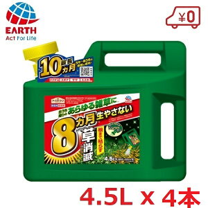 アースカマイラズ 草消滅 ジョウロヘッド 4.5L 4本入り 除草剤 アースガーデン 雑草 非農耕地用 スギナ ササ ドクダミ 除去 除草 対策 液剤 駐車場 庭 草取り 草刈 アース製薬