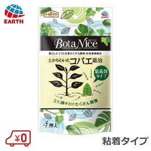 アース製薬 BotaNice 土からわいたコバエ退治 粘着タイプ 4個入 アースガーデン ガーデニング 園芸用 コバエ捕獲器 駆除剤 粘着剤 科学殺虫成分不使用 観葉植物 多肉植物 日本製