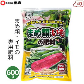 東商 まめ 豆 肥料 600g まめ類・イモの肥料 専用肥料 国産 エダマメ 枝豆 インゲン エンドウ サツマイモ 芋 家庭菜園 家庭用 栽培 園芸 ガーデニング