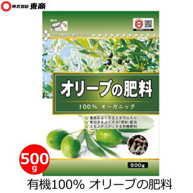 東商 オリーブ 有機肥料 500g 肥料 有機 国産 追肥 オーガニック 有機100% 有機栽培 オリーブ用 オリーブの木 家庭菜園 庭木 花壇 庭 プランター 鉢植え ガーデニング