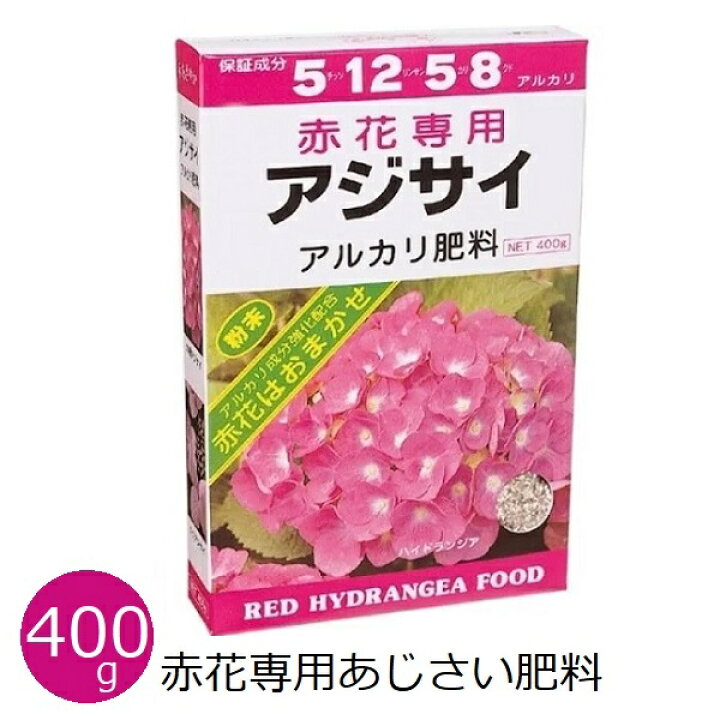 楽天市場 赤花専用あじさい肥料 400g 赤あじさい 紫陽花 赤色 肥料 家庭用 赤色品種用 アルカリ肥料 元肥 追肥 鉢植え 花壇 庭 ガーデニング アミノール化学研究所 s s n 楽天市場 赤花専用あじさい肥料 400g 赤あじさい 紫陽花 赤色 肥料 家庭用 赤色品種用 アルカリ肥料 元肥 追肥 鉢植え 花壇 庭 ガーデニング アミノール化学研究所 s s n