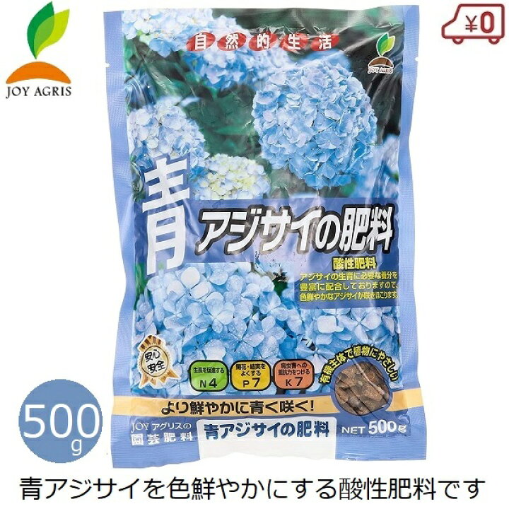 楽天市場 青アジサイの肥料 500g アジサイ 紫陽花 肥料 国産 青色品種用 青あじさい専用 元肥 追肥 鉢植え 花壇 庭 ガーデニング Joyアグリス ｓ ｓ ｎ