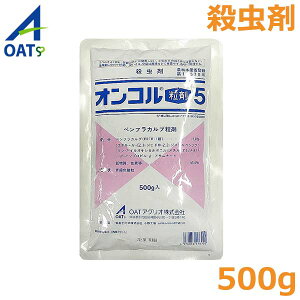 殺虫剤 オンコル粒剤5 500g 水稲 野菜 花き類 園芸 農薬 薬剤 害虫駆除 家庭菜園 ガーデニング OATアグリオ