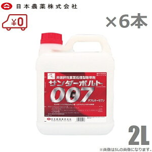 日本農薬 除草剤 強力 サンダーボルト007 12L 2L×6本セット 噴霧器 散布機 液剤 液体