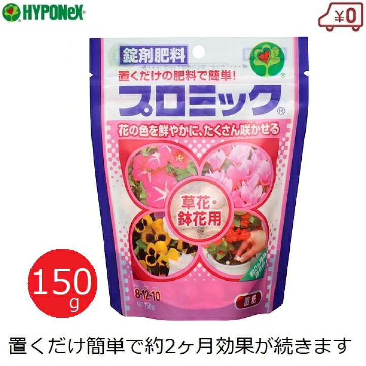 楽天市場 ハイポネックス プロミック草花 鉢花用 肥料 150g 効果2ヶ月 置肥 錠剤肥料 観賞花用 室内 置くだけ 追肥 リン酸 チッ素 カルシウム配合 鉢植え 花壇 ガーデニング s s n 楽天市場 ハイポネックス プロミック草花 鉢花用 肥料 150g 効果2ヶ月 置肥 錠剤肥料 観賞花用 室内 置くだけ 追肥 リン酸 チッ素 カルシウム配合 鉢植え 花壇 ガーデニング s s n