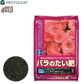 プロトリーフ バラのたい肥 5L 薔薇用 バラ用 土壌改良 堆肥 マルチング材 乾燥防止 病気予防 土壌管理 バーク堆肥混合 バラ栽培の土