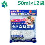 鉢底石 ネット入り 50ml×12袋 小粒 少量 軽い 小さい 観葉植物 プランター ベランダ 家庭菜園 自然応用…