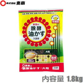 東商 肥料 油粕 油かす 有機肥料 大粒 1.8kg 醗酵油かす 菜園 花壇 花 花木 鉢 プランター ガーデニング 盆栽 山野草 庭木 果樹 洋ラン 洋蘭 花肥 礼肥 寒肥