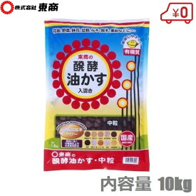 東商 肥料 油粕 油かす 有機肥料 中粒 10kg 醗酵油かす 菜園 花壇 花 花木 鉢 プランター ガーデニング 盆栽 山野草 庭木 果樹 洋ラン 洋蘭 花肥 礼肥 寒肥