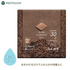 プロトリーフ 土ブロック 2L 圧縮培養土 復元 ココヤシ 肥料入り 水でもどす 培養土 コンパクト 超圧縮 土 園芸 ガーデニング