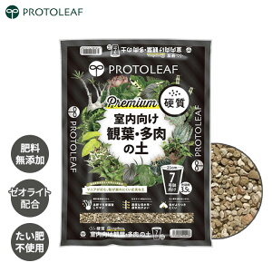 プロトリーフ 観葉植物の土 プレミアム 3.5L 7号鉢 室内向け 硬質 多肉植物の土 培養土 粒状 肥料無添加 たい肥不使用 観葉植物 多肉植物 赤玉土 珪藻土