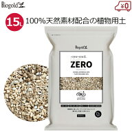 バイオゴールドの土 ストレスゼロ 植物用土 15L 土 国産 天然材料100% 有機栽培 OMJ評価資材 家庭菜園 家…