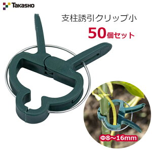タカショー 支柱誘引クリップ 小 50個入 誘引 結束 クリップ 支柱 トマト ナス つる ガーデニング 家庭菜園 GCP-07N