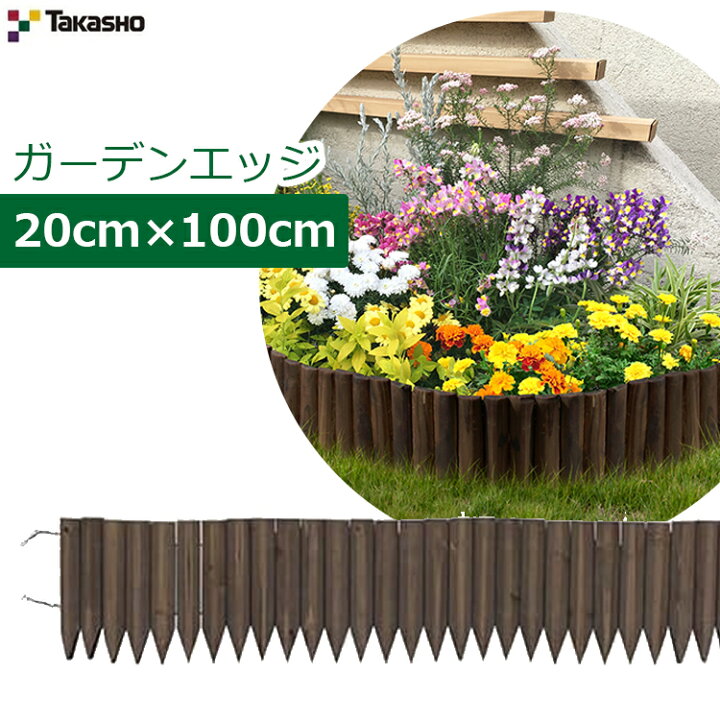 楽天市場】タカショー ガーデンエッジ 20×100cm 花壇フェンス 仕切り 