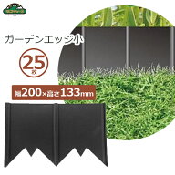 セフティ3 ガーデンエッジ 小/25枚セット 約5m分 芝根止め 花壇 仕切り 土留め 芝生 エッジ 仕切り