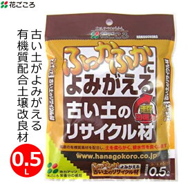 花ごころ 土壌改良材 古い土のリサイクル材 0.5L 土壌改良 再生土 有機質配合 再生材 土作り 鉢植え 家庭用 園芸 ガーデニング