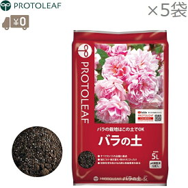 プロトリーフ バラの土 25L(5L×5袋) バラ用土 薔薇用土 薔薇用の土 バラ栽培用 培養土 花