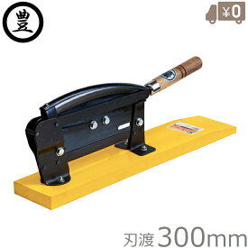 豊印 自動押切 300mm 押し切り 押切機 押し切り機 収穫包丁 ワラ切り 根切りカッター 収穫包丁 雑草 シュレッダー