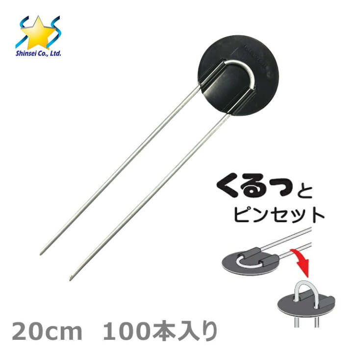 楽天市場】防草シート 押さえピン くるっとピンセット 20cm 100本 ピン 