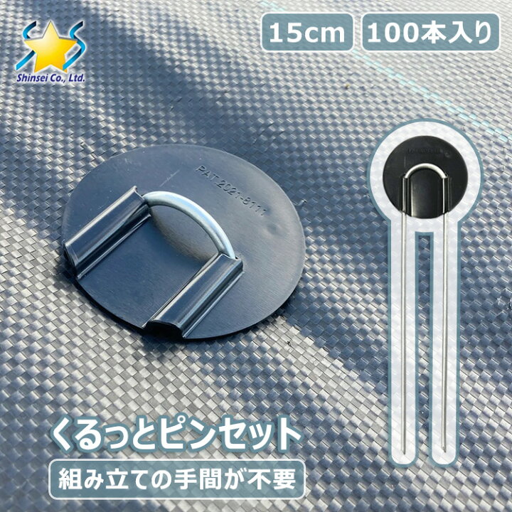 楽天市場】防草シート 押さえピン くるっとピンセット 15cm 100本 