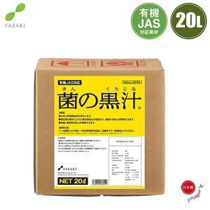 日本製 液肥 菌の黒汁 20L 有機肥料 土壌改良 連作障害 水耕栽培 肥料 液体肥料 野菜 バラの肥料 発根促進剤 有効菌 培養液 うどん粉病対策 果物 トマト 特殊肥料 3L