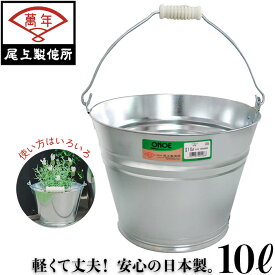 萬年 バケツ ブリキ 10L ばけつ トタンバケツ ブリキバケツ おしゃれ 5号 尾上製作所 日本製[ガーデニング用品 園芸用品]