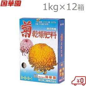 国華園 菊乾燥肥料 1kg×12箱 (12kg) 菊用 肥料 乾肥 菊栽培肥料 菊栽培用 キク きく