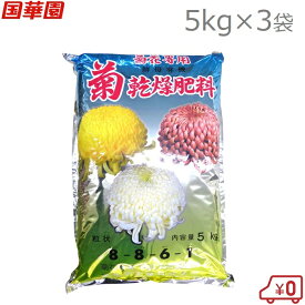 国華園 菊乾燥肥料 5kg×3袋(15kg) 菊用 肥料 乾肥 菊栽培肥料 菊栽培用 キク きく