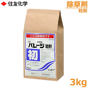 水稲用除草剤 バレージ粒剤 3kg 水田除草剤 初期除草剤 農薬 薬剤