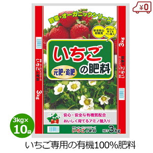 いちごの肥料 3kg×10袋 30kg 有機肥料 肥料 いちご 有機栽培 オーガニック 家庭菜園 有機 園芸 ガーデニング