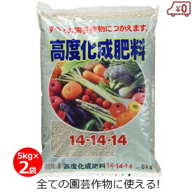 高度化成肥料14-14-14 5kg×2袋 10kg 肥料 汎用肥料 野菜 果樹 庭木 水稲 家庭菜園 畑 園芸 ガーデニング