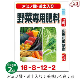 アミノ酸苦土入り 野菜専用肥料 5kg×2袋 10kg 肥料 野菜 根菜 葉野菜 家庭菜園 畑 園芸 ガーデニング