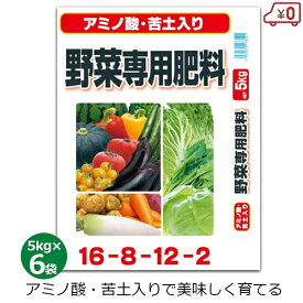 アミノ酸苦土入り 野菜専用肥料 5kg×6袋 30kg 肥料 野菜 根菜 葉野菜 家庭菜園 畑 園芸 ガーデニング