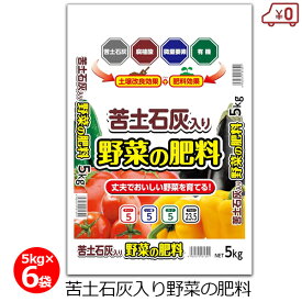 苦土石灰入り野菜の肥料 5kg×6袋 30kg 肥料 野菜 微量要素入り 土壌改良 粒状 pH調整不要 家庭菜園 畑 園芸 ガーデニング