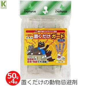 クラーク 忌避剤 忌避材 屋内用 50g×4袋 小袋タイプ 置くだけガード 動物 獣 対策 撃退 カプサイシン配合 天然素材 ハクビシン アライグマ ネズミ 屋根裏 倉庫 物置 簡単