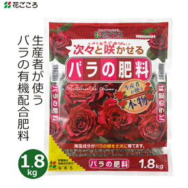 花ごころ バラの肥料 1.8kg 薔薇の肥料 バラ バラ専用 薔薇 専用肥料 有機配合 バラ園 園芸 ガーデニング