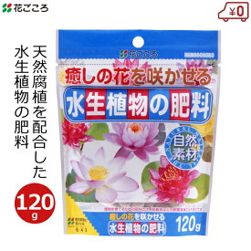 花ごころ 水生植物の肥料 120g 肥料 ビオトープ 水辺植物 スイレン 睡蓮 蓮 国産 スイレン鉢 寄せ鉢 屋外 屋内 室内 家庭用 園芸 ガーデニング