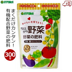 ハイポネックス 野菜の肥料 300g 肥料 今日から野菜 家庭菜園 野菜 ハーブ 有機配合 室内 鉢植え プランター 花壇 ベランダ 簡単 初心者 ガーデニング