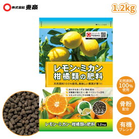 東商 肥料 レモン ミカン 柑橘類 1.2kg レモンの肥料 粒状 天然原料100％ 骨粉配合 リン酸 マグネシウム入り ライム ユズ ハッサク 甘夏 キンカン みかん 果樹 果実 庭 畑 鉢 家庭菜園 園芸