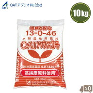 OATアグリオ 水耕栽培 肥料 OATハウス3号 10kg OATハウス肥料 13-0-46 水耕栽培用肥料 養液栽培 ハウス栽…