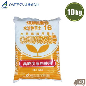 OATアグリオ 水耕栽培 肥料 OATハウス6号 10kg OATハウス肥料 水溶性苦土16 水耕栽培用肥料 養液栽培 ハウス栽培 ロックウール栽培 野菜 農業用 プロ用