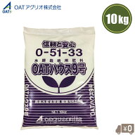 OATアグリオ 水耕栽培 肥料 OATハウス9号 10kg OATハウス肥料 0-51-33 水耕栽培用肥料 養液栽培 ハウス栽…