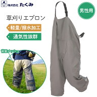 たくみ 草刈り サロペット エプロン 背面メッシュ 作業着 男性用 Clean-Uni 夏 作業用エプロン 草刈りエ…