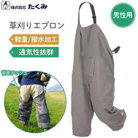 たくみ 草刈り サロペット エプロン 背面メッシュ 作業着 男性用 Clean-Uni 夏 作業用エプロン 草刈りエプロン おしゃれ 草刈り機 刈り払機 草刈機 部品